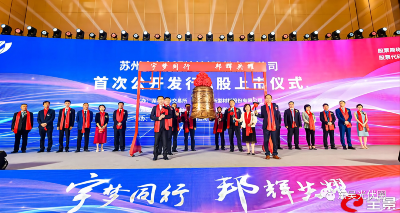 浮盈427%！天合光能參股宇邦新材成功登陸創(chuàng)業(yè)板