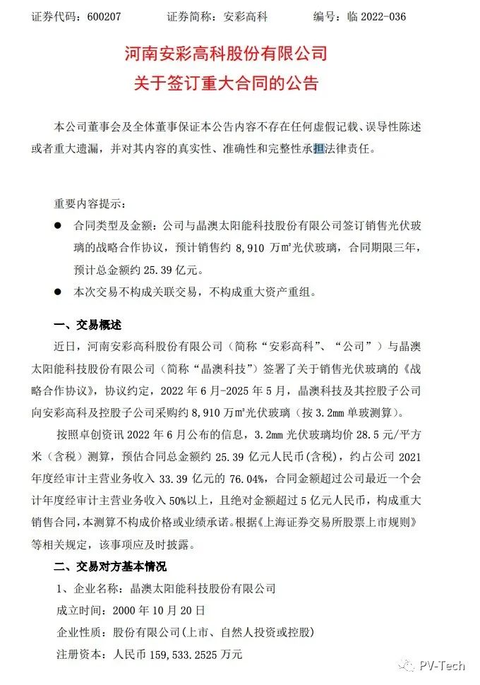 25.39億！安彩高科與晶澳簽署光伏玻璃戰(zhàn)略合作協(xié)議！
