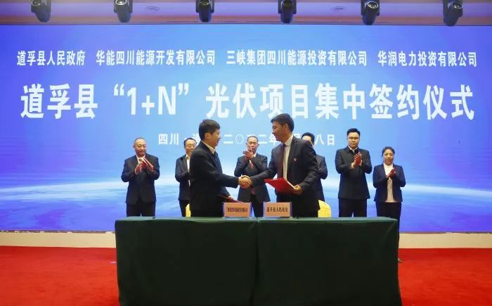 華能、三峽、華潤簽約道孚縣150萬千瓦“1+N”光伏項目！