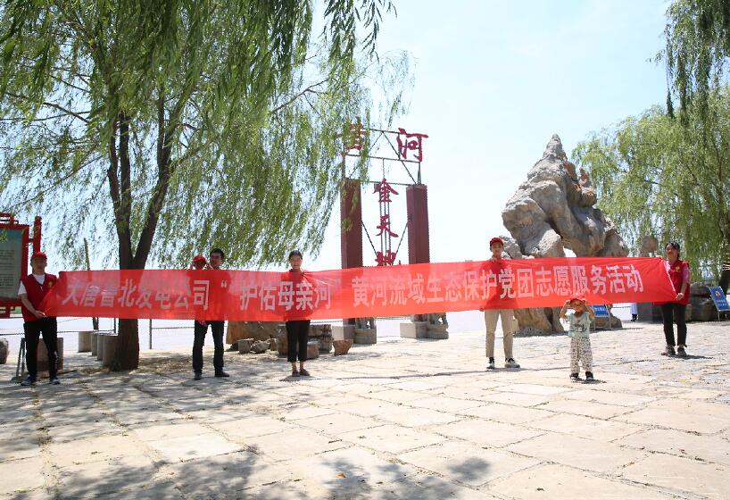 大唐魯北發(fā)電公司開展“護(hù)佑母親河”黃河流域生態(tài)保護(hù)黨團(tuán)志愿服務(wù)活動