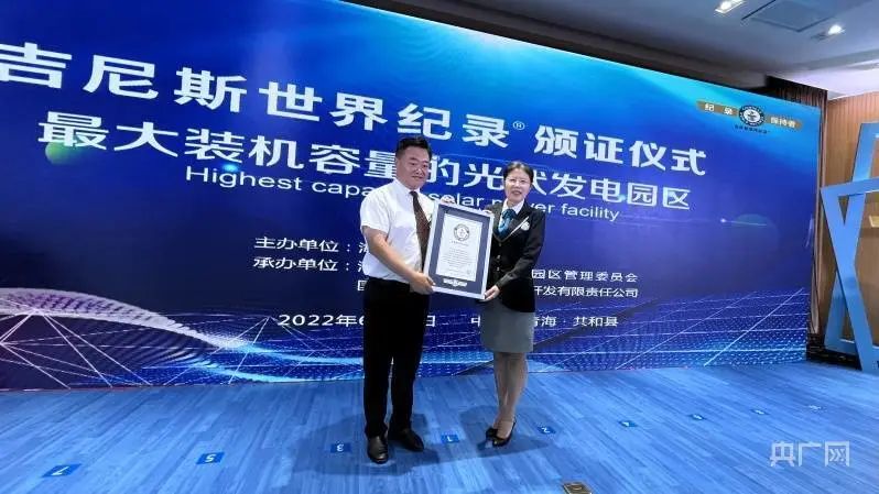 全球最大！共和縣光伏發(fā)電園區(qū)獲吉尼斯世界紀(jì)錄認(rèn)證！