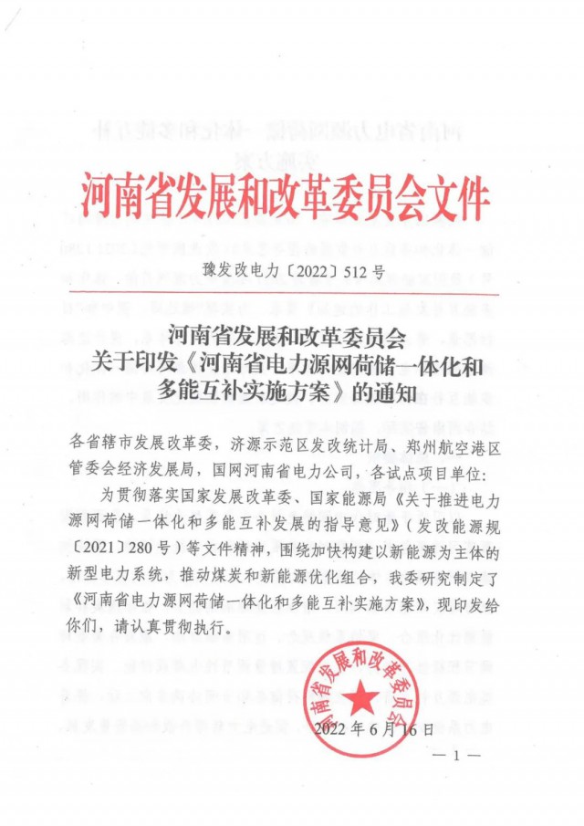 河南:到2025年建成一批高比例消納新能源的多能互補(bǔ)和源網(wǎng)荷儲一體化示范項(xiàng)目