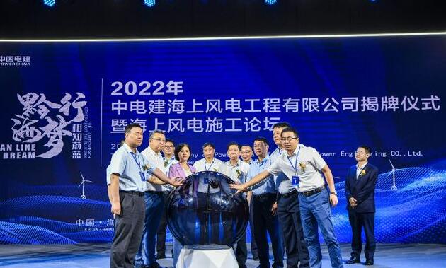 中國(guó)電建集團(tuán)中電建海風(fēng)公司落戶??诮瓥|新區(qū)