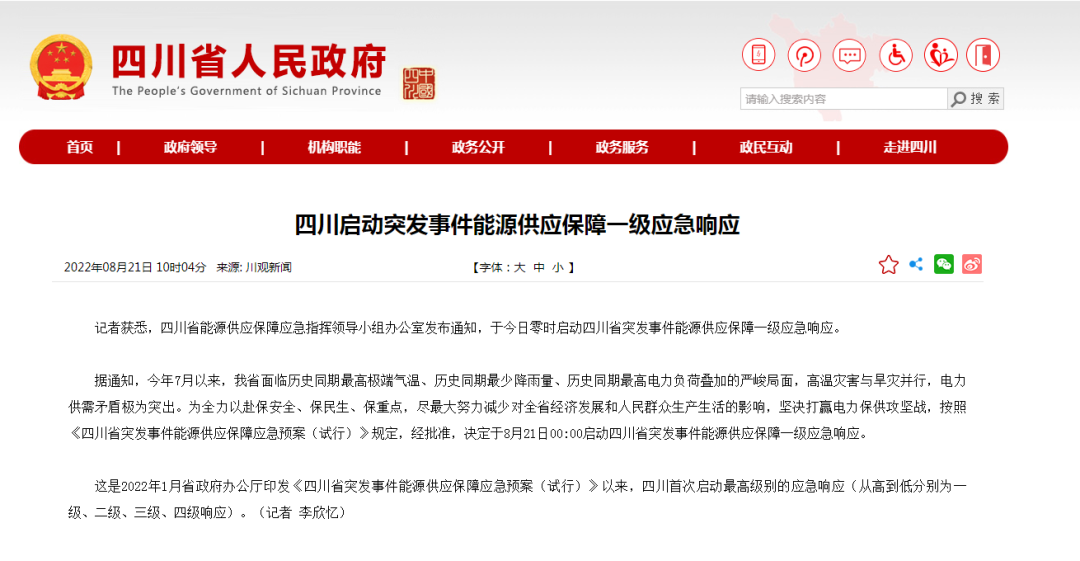 首次!四川啟動能源供應(yīng)保障最高級別(一級、紅色)應(yīng)急響應(yīng)
