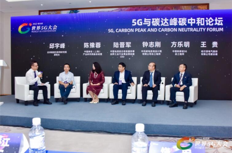 2022世界5G大會(huì)“5G與碳達(dá)峰、碳中和論壇”成功舉辦