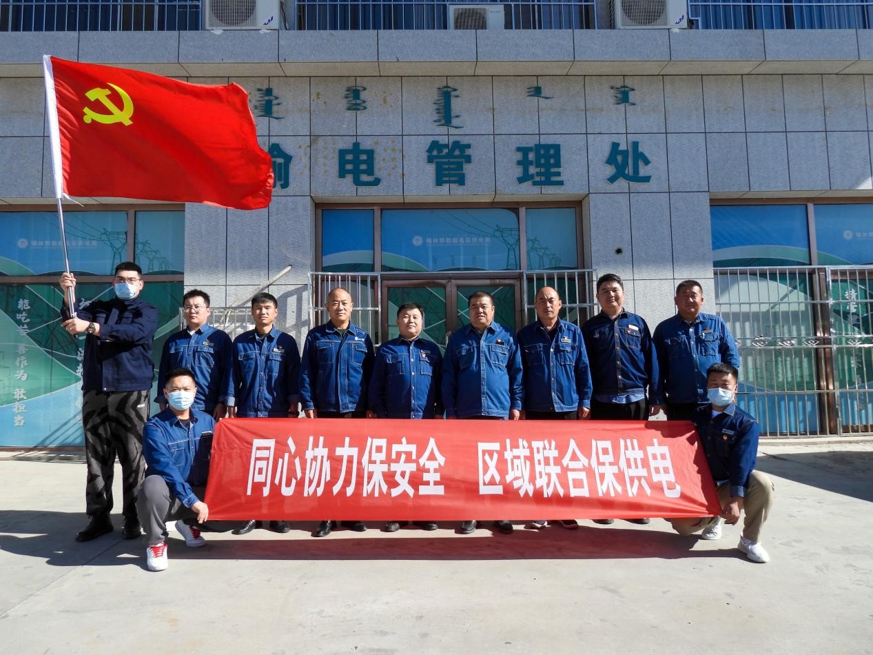 錫林郭勒超高壓供電公司：同心協(xié)力保安全、區(qū)域聯(lián)合保供電