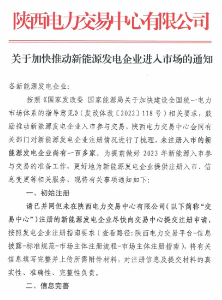 陜西：推動(dòng)新能源發(fā)電企業(yè)進(jìn)入市場(chǎng)！