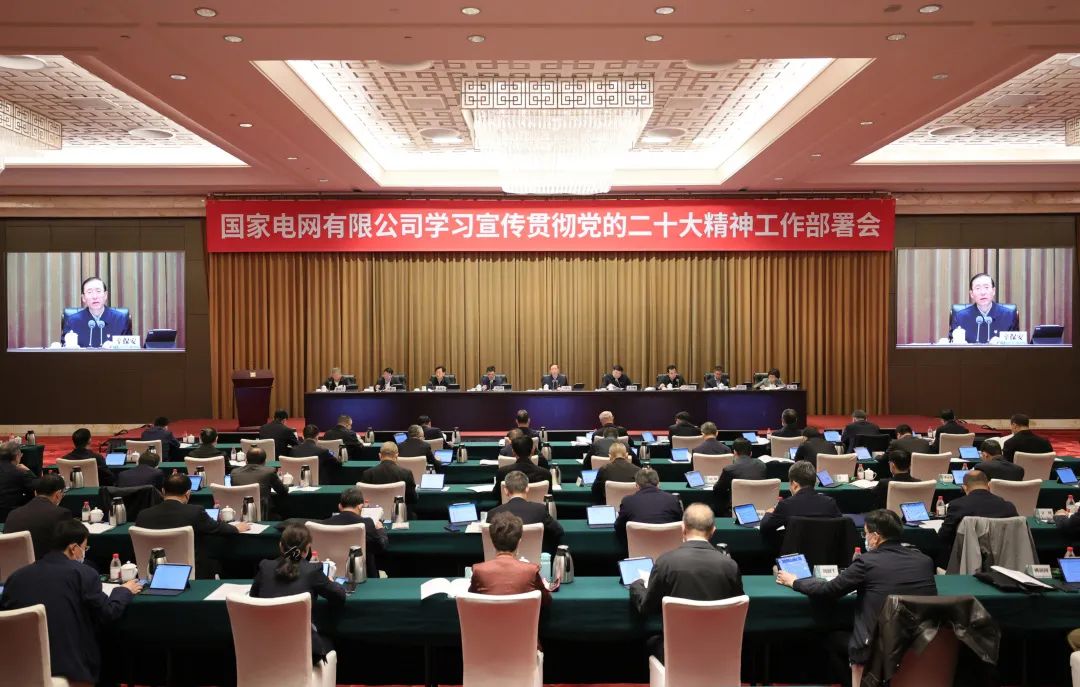 國家電網(wǎng)公司召開學(xué)習(xí)宣傳貫徹黨的二十大精神工作部署會(huì)