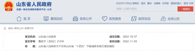 《山東省“十四五”節(jié)能減排實(shí)施方案》印發(fā)（附解讀）
