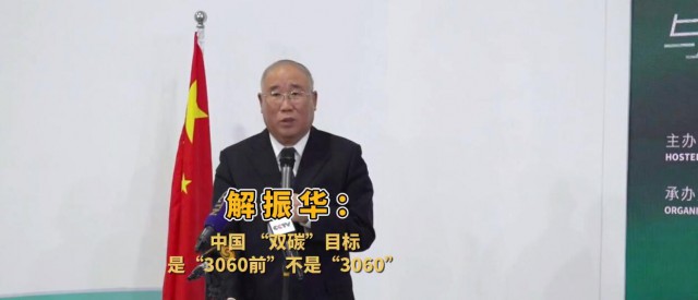 解振華闡釋中國“雙碳”目標(biāo)：這個(gè)字不能少！