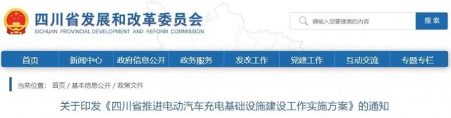 四川：落實充電設施峰谷電價政策！探索開展“光儲充放”一體化試點應用！