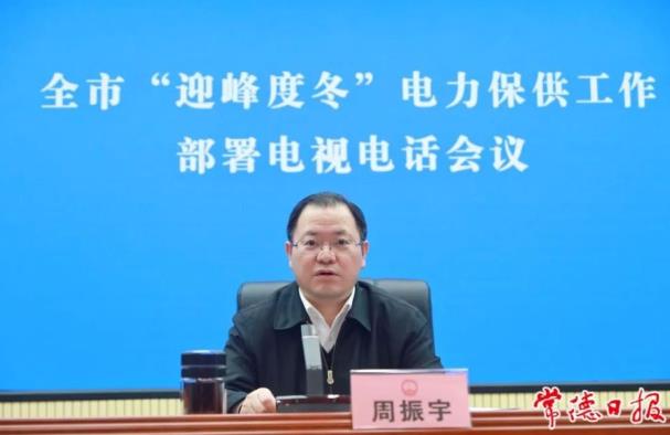 常德市委副書記、市長周振宇主持召開常德市“迎峰度冬”電力保供工作部署電視電話會(huì)議