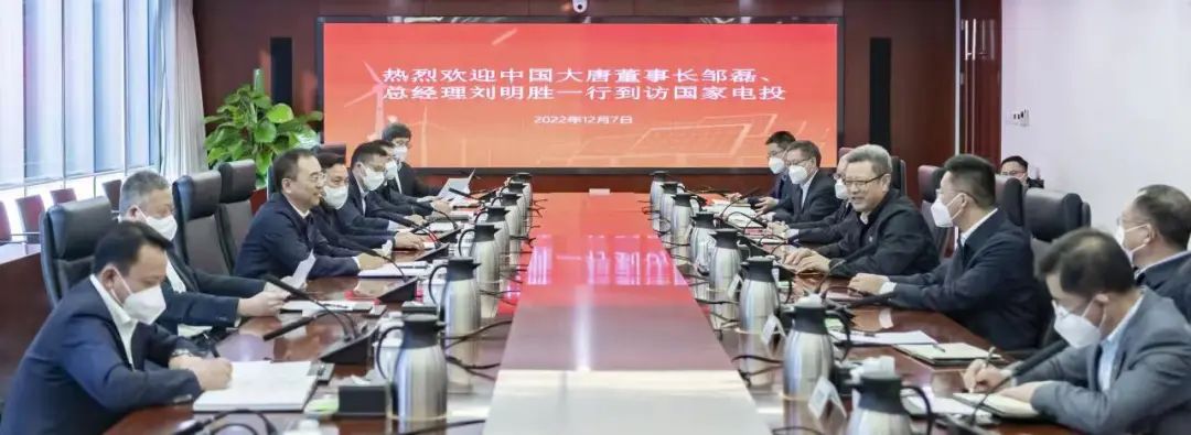 大唐集團(tuán)鄒磊、劉明勝拜訪國(guó)家電投黨組書(shū)記、董事長(zhǎng)錢(qián)智民