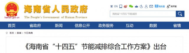 海南：推動農村地區(qū)光伏發(fā)展，加大節(jié)能減排財稅支持力度！