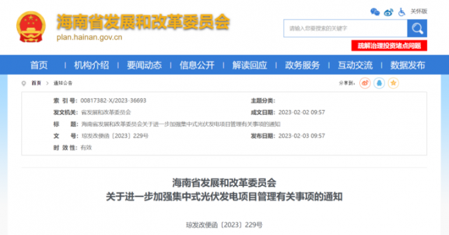 海南:光伏項(xiàng)目備案1年內(nèi)未開(kāi)工,取消備案資格!