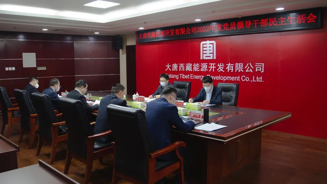 大唐西藏公司黨委召開(kāi)領(lǐng)導(dǎo)班子民主生活會(huì)
