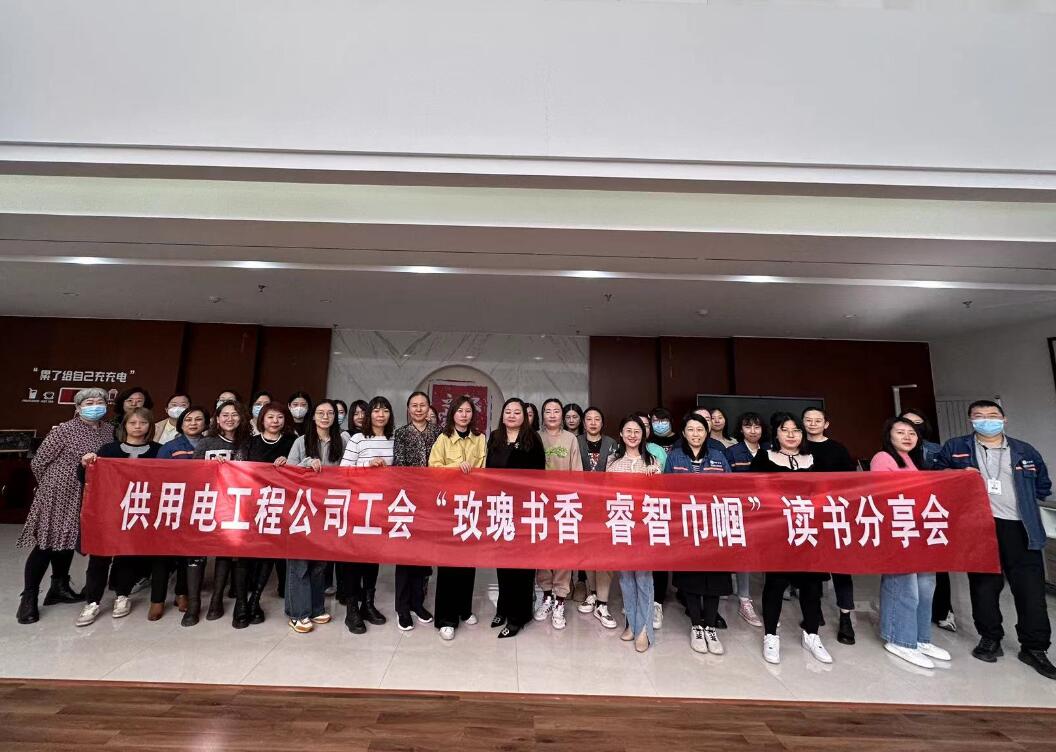 鄂爾多斯市供用電工程公司工會(huì)開(kāi)展“走向她時(shí)代，邁向新征程”三八主題活動(dòng)、“玫瑰書香睿智巾幗”讀書分享會(huì)