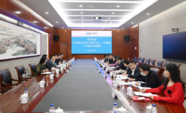 中國能建黨委常委、總會計李麗娜與興業(yè)銀行北京分行行長郝超舉行會談
