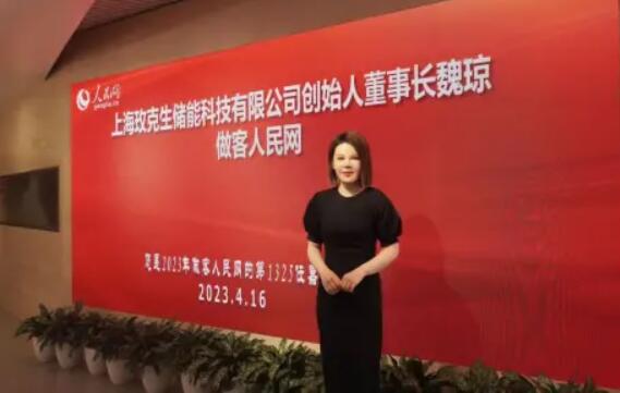 美克生能源董事長魏瓊赴人民日?qǐng)?bào)社，受邀錄制《對(duì)話企業(yè)家》