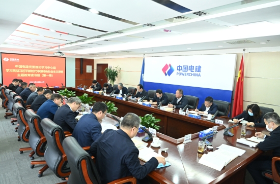 中國電建黨委舉辦學(xué)習(xí)貫徹習(xí)近平新時(shí)代中國特色社會(huì)主義思想主題教育專題讀書班