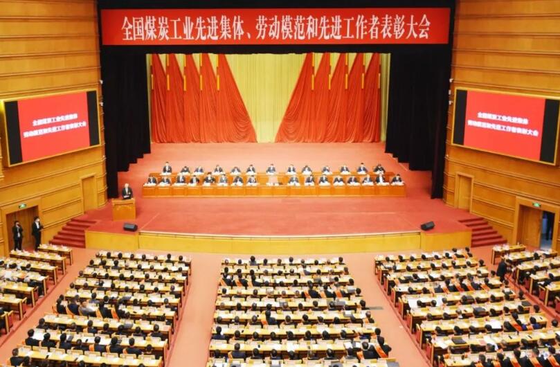 全國煤炭工業(yè)先進(jìn)集體、勞動(dòng)模范和先進(jìn)工作者表彰大會(huì)在京召開