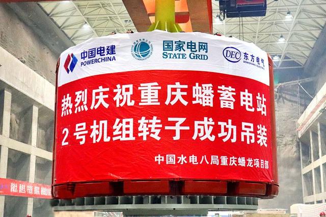 重慶蟠蓄電站2機(jī)組轉(zhuǎn)子吊裝完成，重慶未來(lái)電網(wǎng)重要的骨干電源