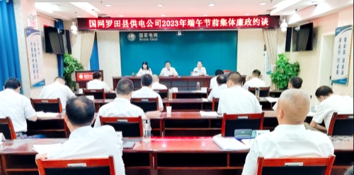 國(guó)網(wǎng)羅田縣供電公司：節(jié)前三道“廉”提醒，清廉過(guò)端午