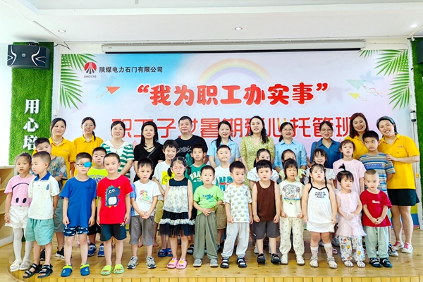 陜煤石電公司:愛(ài)心“暑托” 歡樂(lè)度“夏”