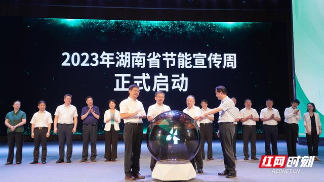 【全國(guó)節(jié)能宣傳周】單位GDP能耗累計(jì)下降7%，湖南第33屆節(jié)能宣傳周啟動(dòng)