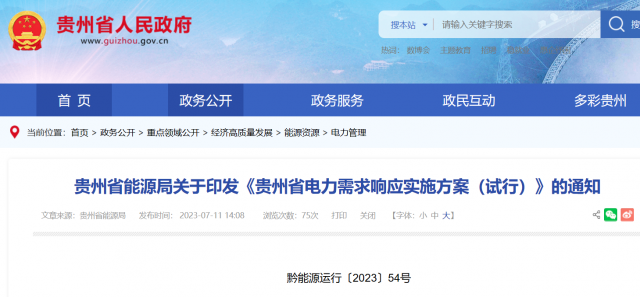 最高1.5元/kWh!貴州電力需求響應實施方案印發(fā)