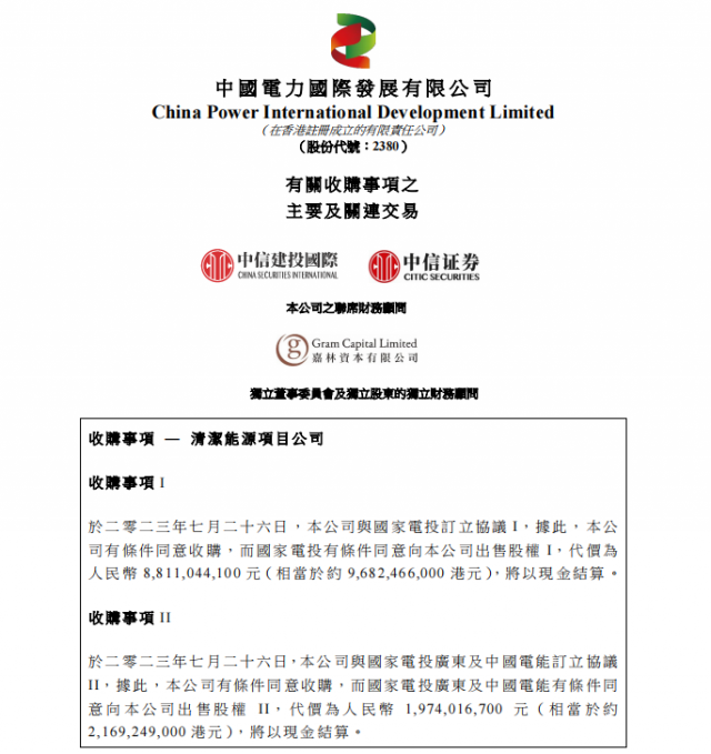 涉及風(fēng)光電站！中國(guó)電力百億收購(gòu)國(guó)家電投5家清潔能源公司