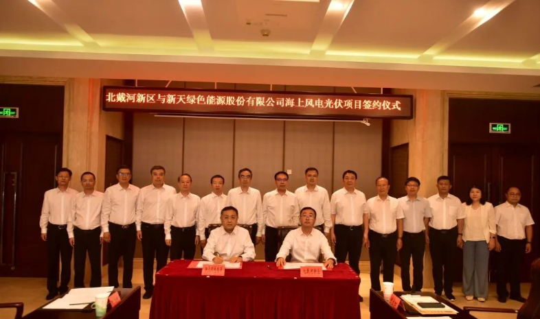 總投資174億元！海上風(fēng)電光伏項(xiàng)目簽約北戴河新區(qū)