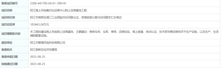 總投資超18億，陽江海上風(fēng)電集約化運(yùn)維中心陸上運(yùn)維基地工程備案通過