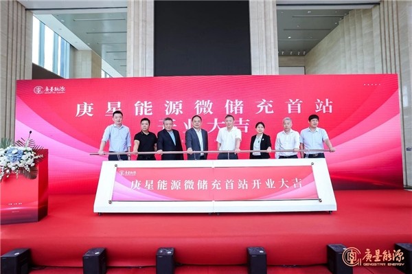 庚星能源“微儲(chǔ)充” 上海、福州雙城首站正式開業(yè)