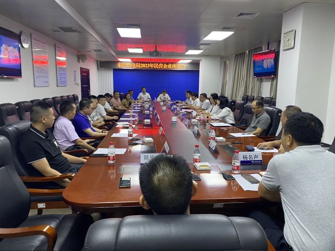 廣西來(lái)賓市工商聯(lián)、來(lái)賓供電局聯(lián)合召開(kāi)2023年來(lái)賓市民營(yíng)企業(yè)座談會(huì)