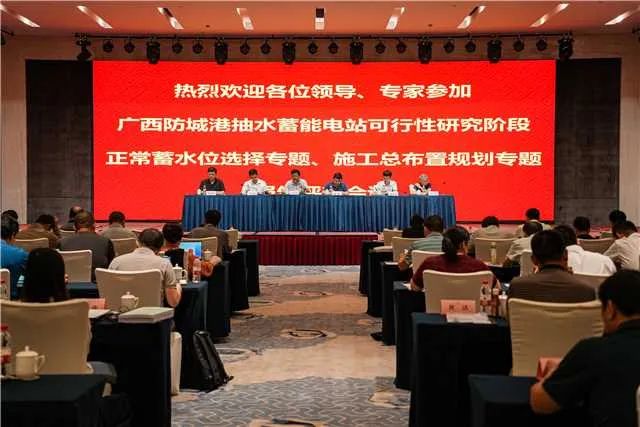 廣西防城港抽水蓄能電站可研“三大專(zhuān)題”報(bào)告審查會(huì)議召開(kāi)