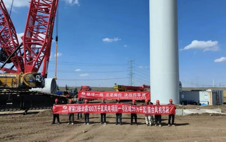 張北新能源350兆瓦風(fēng)電項目首臺風(fēng)機(jī)吊裝完成