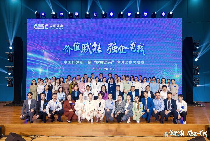 中國能建第一屆“財賦風采”演講比賽圓滿收官