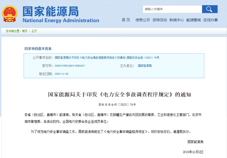 事關(guān)電力安全事故,國家能源局下發(fā)重要通知