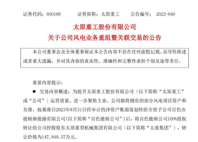 轉(zhuǎn)讓價(jià)14.79億元！太原重工重組風(fēng)電業(yè)務(wù)！