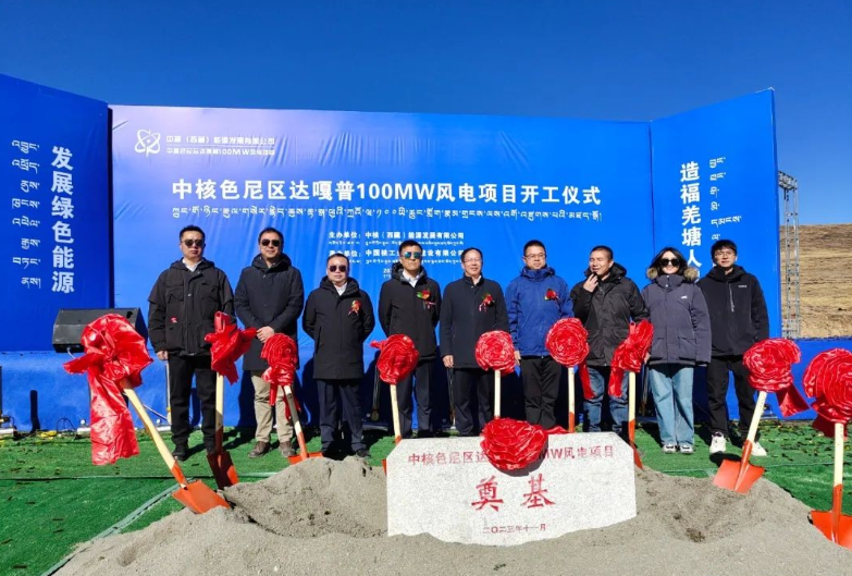 中核華興承建的色尼區(qū)達嘎普100MW風電項目正式開工