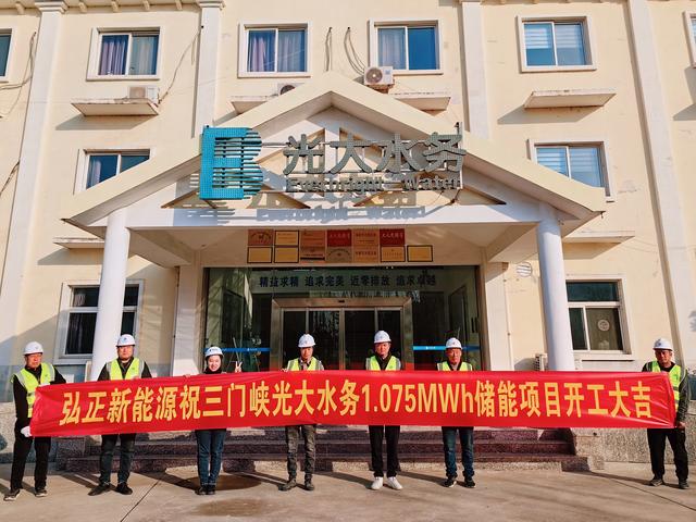 三門峽光大水務(wù)儲(chǔ)能項(xiàng)目開(kāi)工大吉,弘正助力企業(yè)低碳發(fā)展