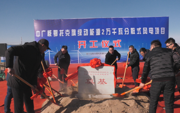 投資1.14億!中廣核鄂托克旗綠動能源2萬千瓦分散式風電項目開工