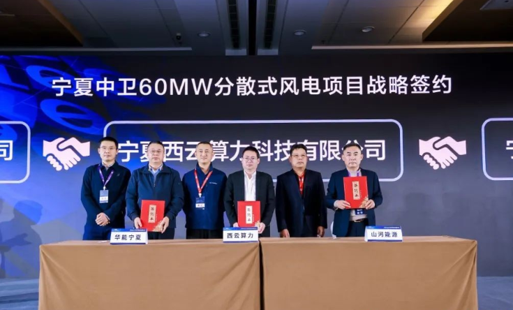 西云算力、華能寧夏、山河能源簽署寧夏中衛(wèi)60MW分散式風(fēng)電項目戰(zhàn)略合作協(xié)議