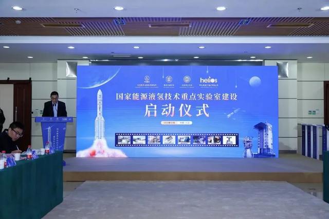 國家能源液氫技術(shù)研發(fā)創(chuàng)新平臺啟動(dòng)建設(shè)