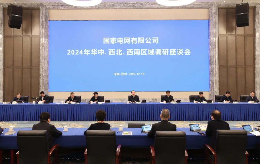 國家電網(wǎng)公司2024年華中、西北、西南區(qū)域調(diào)研座談會召開