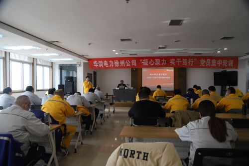 華潤電力徐州公司開展“凝心聚力,實干篤行”黨員集中輪訓(xùn)