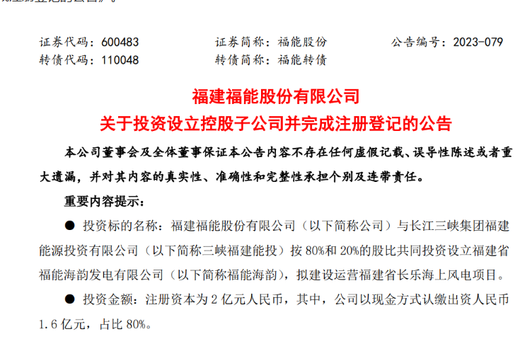 2億元！福能股份與三峽成立合資公司，開發(fā)海上風(fēng)電項目