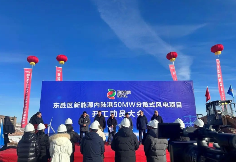 投資2.6億元！國家電投東勝區(qū)新能源內(nèi)陸港50MW分散式風(fēng)電項(xiàng)目開工