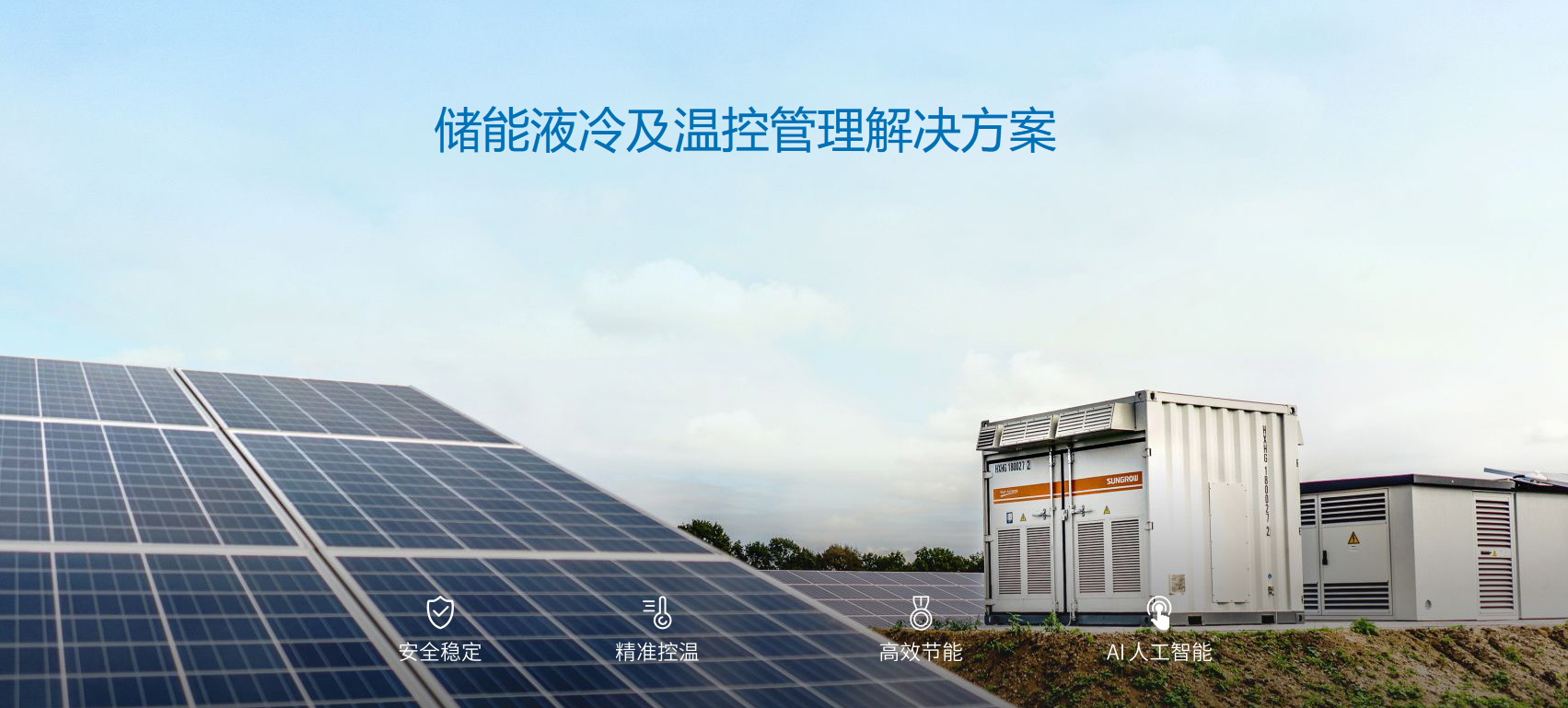 派沃全新液冷儲(chǔ)能系統(tǒng)，護(hù)航儲(chǔ)能安全